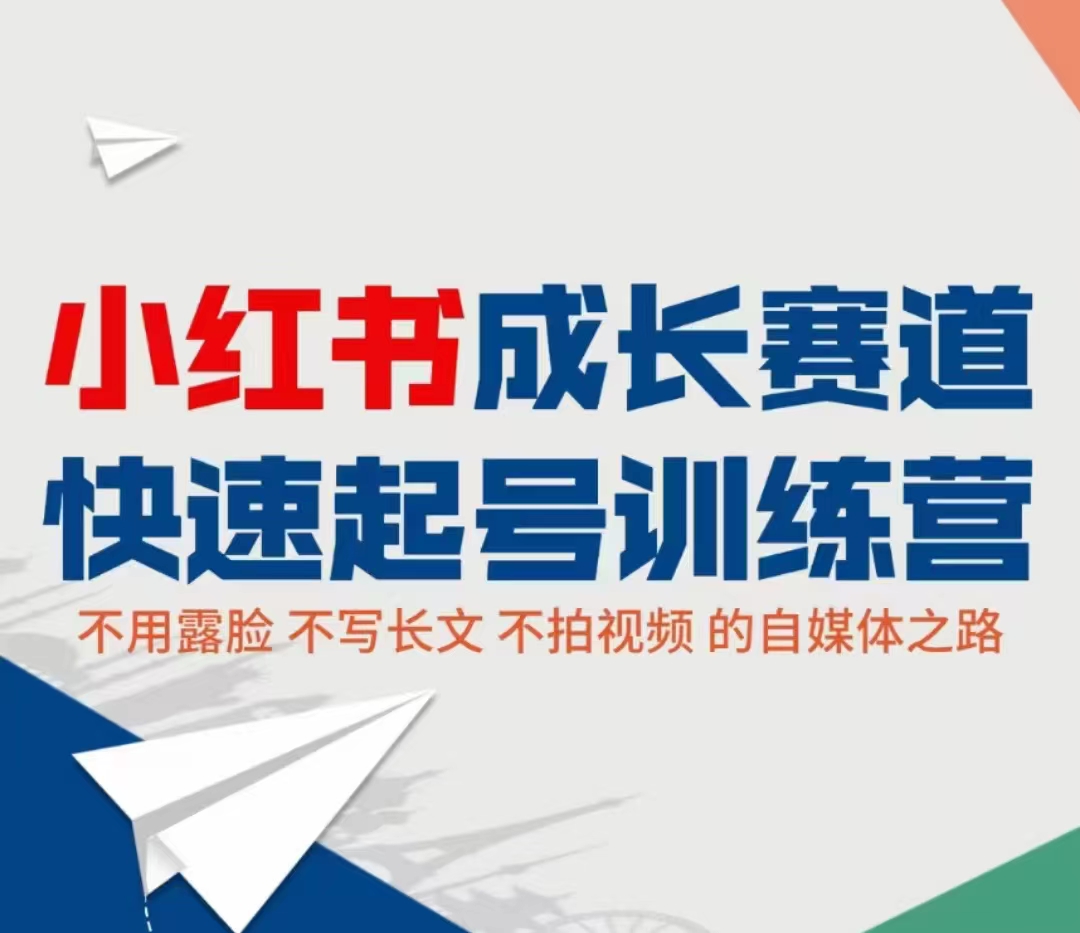 小红书成长赛道快速起号训练营，不露脸不写长文不拍视频，0粉丝冷启动变现之路-赚钱驿站