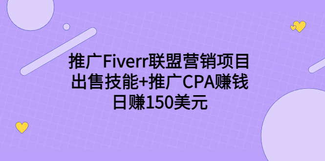 推广Fiverr联盟营销项目，出售技能+推广CPA赚钱：日赚150美元！-赚钱驿站