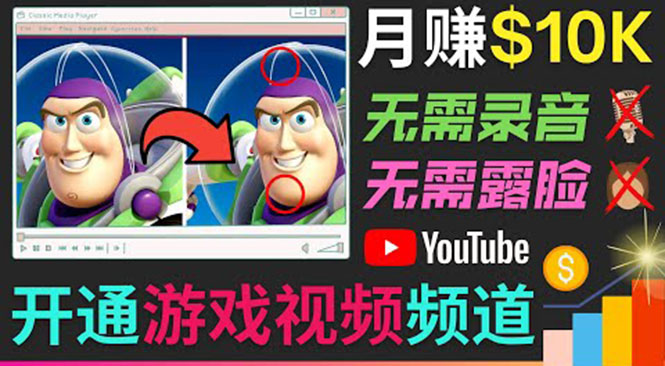 开通视频游戏类YouTube频道，制作大家来找茬类视频小游戏，月赚1W美元-赚钱驿站