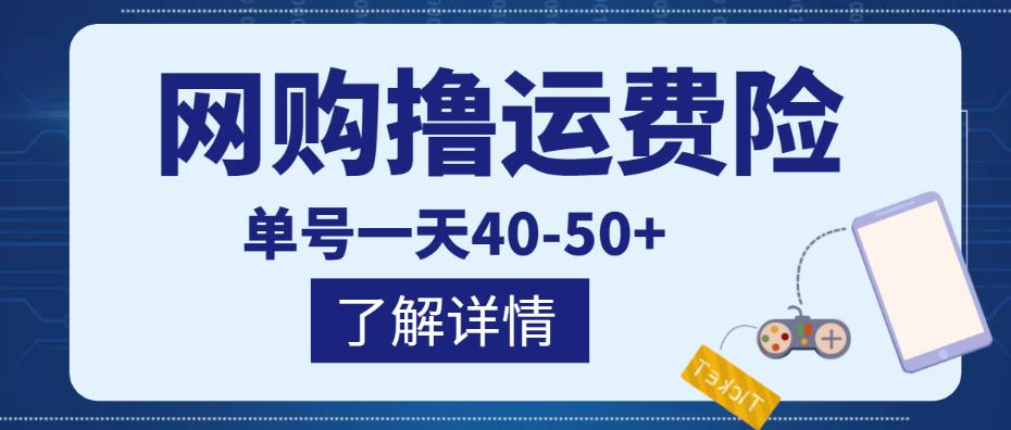 网购撸运费险项目，单号一天40-50+，实实在在能够赚到钱的项目【详细教程】-赚钱驿站