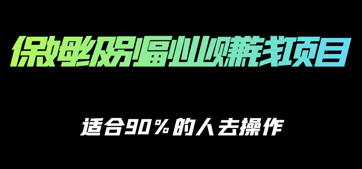 保姆级副业赚钱攻略，适合90%的人去操作的项目-赚钱驿站