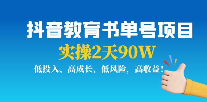 抖音教育书单号项目：实操2天90W，低投入、高成长、低风险，高收益-赚钱驿站