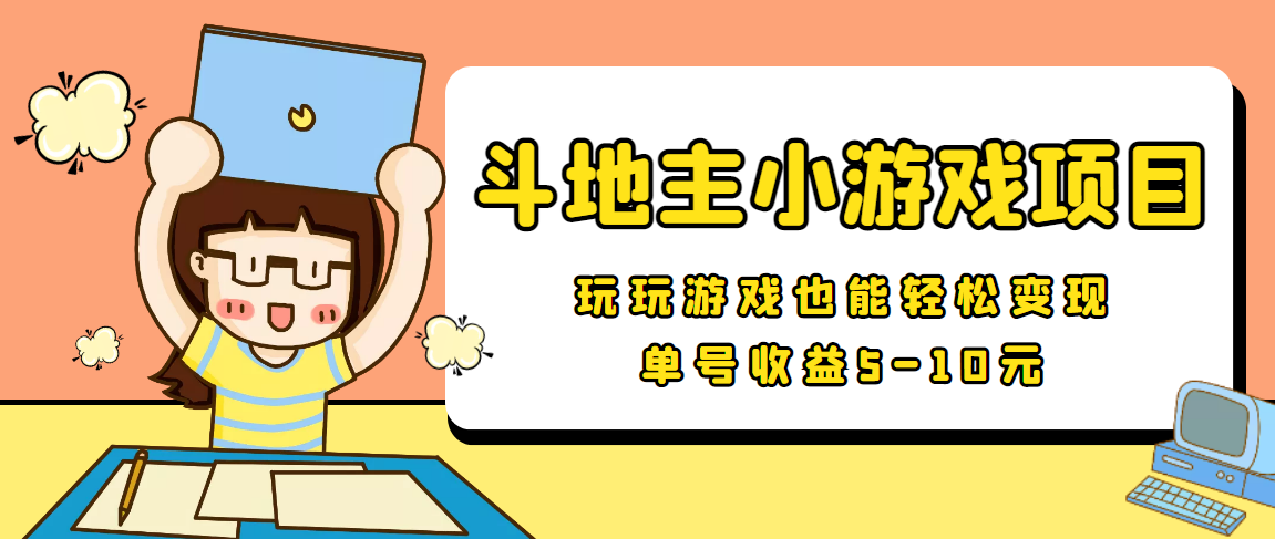 【信息差小项目】最新安卓手机斗地主小游戏变现项目，单号收益5-10元-赚钱驿站