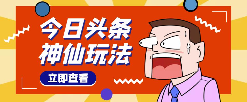 头条神仙玩法秒过原创，不需要剪辑文案配音，全程手机无脑操作，单号一天几十-赚钱驿站