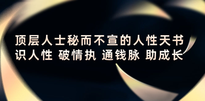 顶层人士秘而不宣的人性天书，识人性 破情执 通钱脉 助成长-赚钱驿站