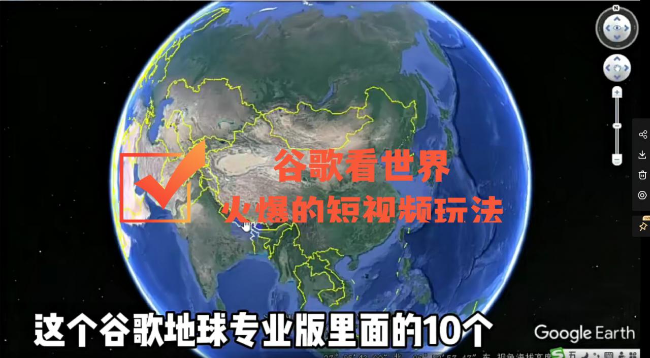 谷歌地图（三维地图）看世界，最新火爆短视频玩法-赚钱驿站