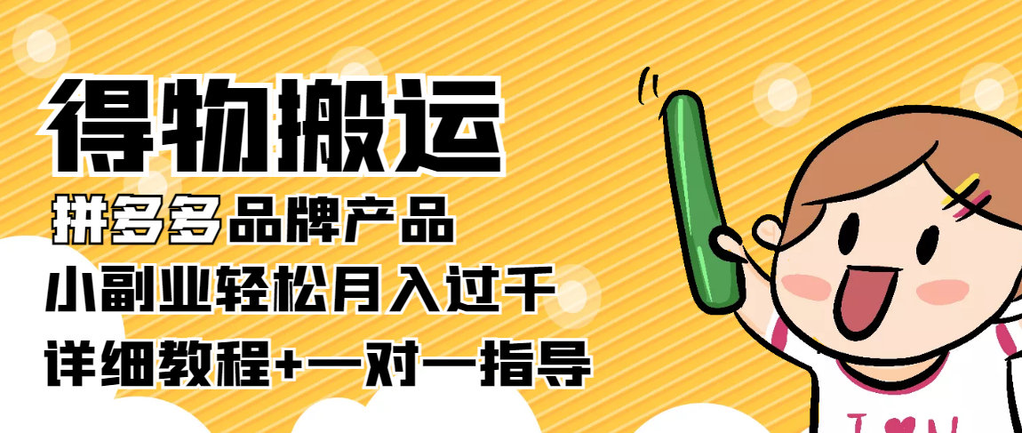 稳定低保项目：得物搬运拼多多品牌产品，小副业轻松月入过千【详细教程】-赚钱驿站