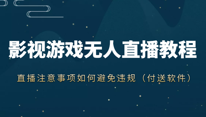 抖音快手电影无人直播教程，简单操作，睡觉也可以赚（教程+软件+素材）-赚钱驿站