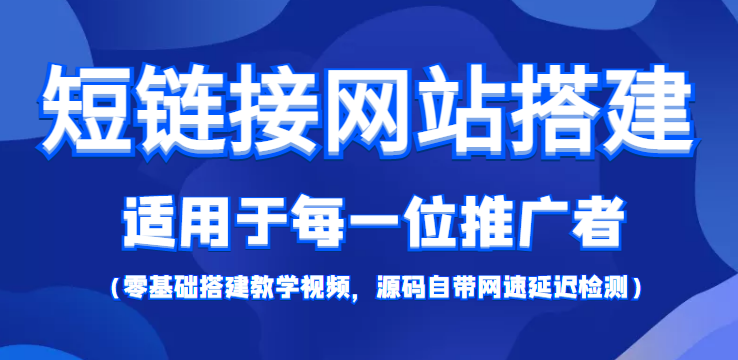 短链接网站搭建：适合每一位网络推广用户【搭建教程+源码】-赚钱驿站