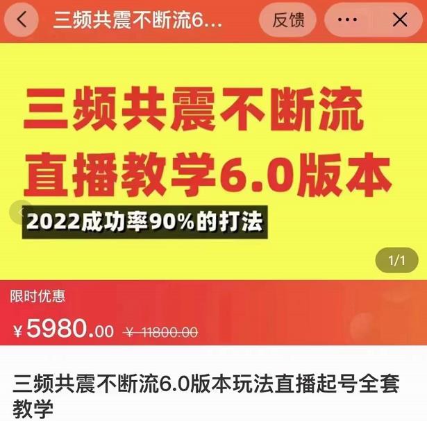 三频共震不断流直播教学6.0版本，2022成功率90%的打法，直播起号全套教学-赚钱驿站