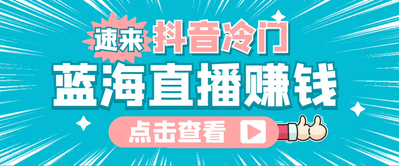 最新抖音冷门简单的蓝海直播赚钱玩法，流量大知道的人少，可做到全无人直播-赚钱驿站