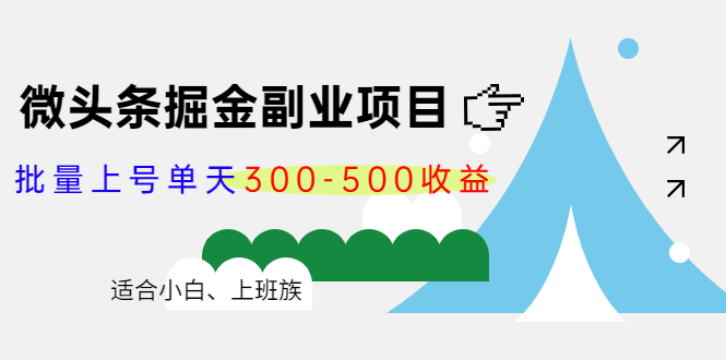 微头条掘金副业项目第4期：批量上号单天300-500收益，适合小白、上班族-赚钱驿站