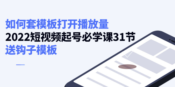 如何套模板打开播放量，起号必学课31节（送钩子模板）-赚钱驿站