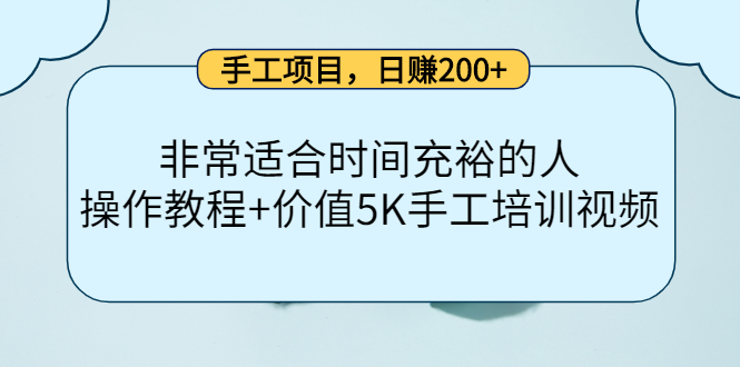 手工项目，日赚200+非常适合时间充裕的人，项目操作+价值5K手工培训视频-赚钱驿站