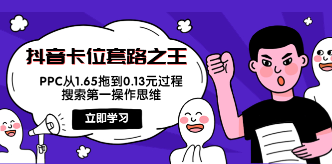 抖音卡位套路之王，PPC从1.65拖到0.13元过程，搜索第一操作思维-赚钱驿站