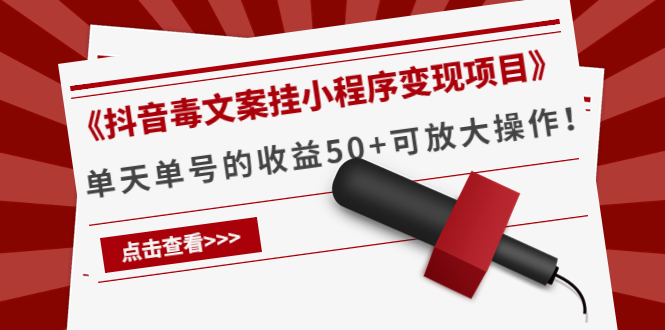 《抖音毒文案挂小程序变现项目》单天单号的收益50+可放大操作-赚钱驿站