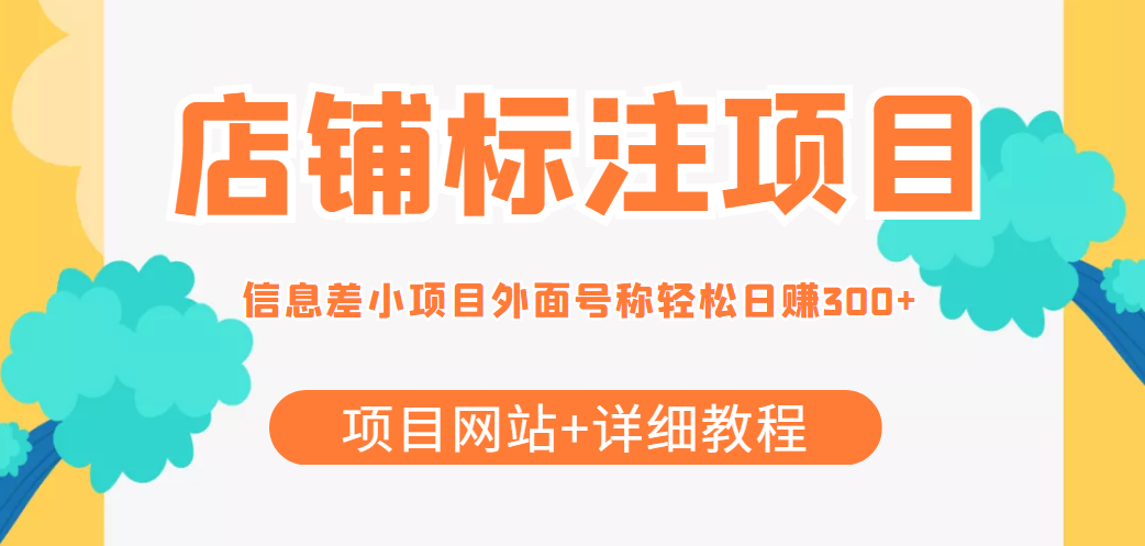 最近很火的店铺标注信息差项目，号称日赚300+(项目网站+详细教程)-赚钱驿站