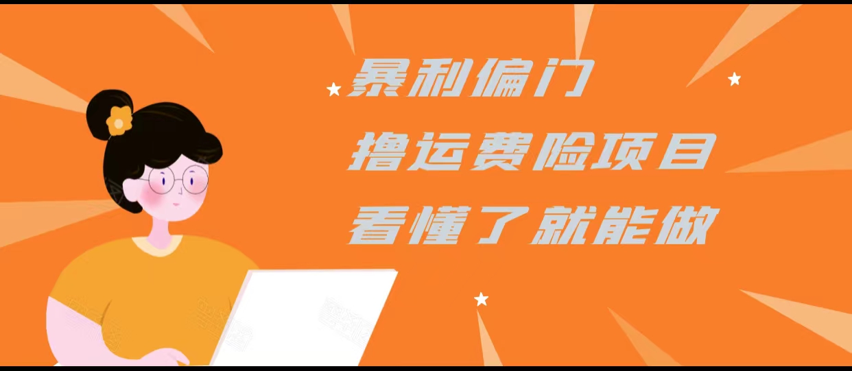 暴利偏门撸运费险项目，操作简单，看懂了就可以操作-赚钱驿站