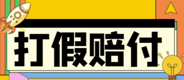 全平台打假/吃货/赔付/假一赔十,日入500的案例解析【详细文档教程】-赚钱驿站