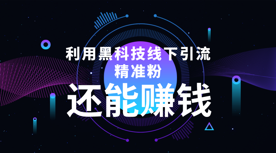 利用黑科技线下精准引流，一部手机可操作，还能赚钱【视频+文档】-赚钱驿站