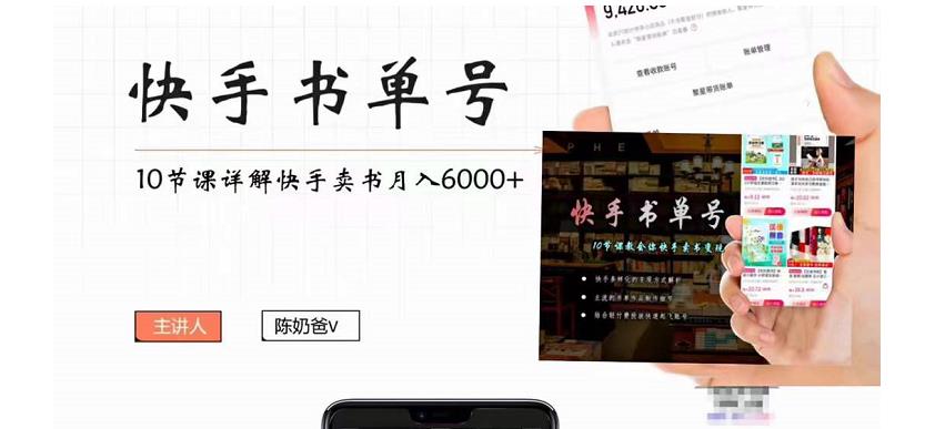 快手书单号实操课程：快手书单副业项目月入6000+（10节视频课）-赚钱驿站