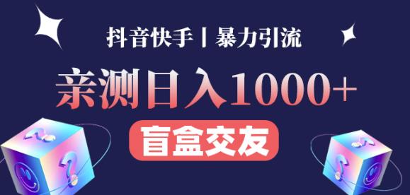 日收益1000+的交友盲盒副业丨有手就行的抖音快手暴力引流-赚钱驿站