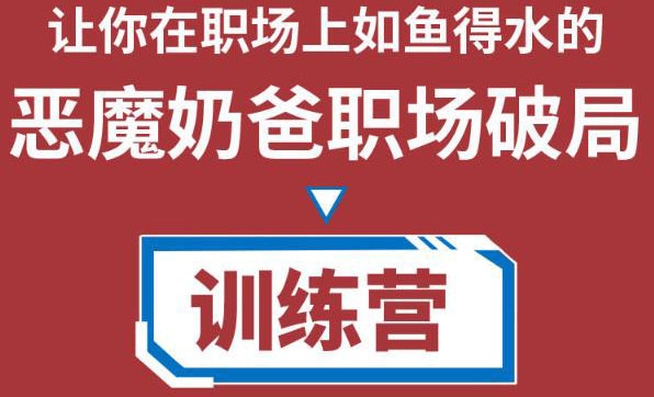 职场破局训练营1.0，教你职场破局之术，从小白到精英一路贯通-赚钱驿站