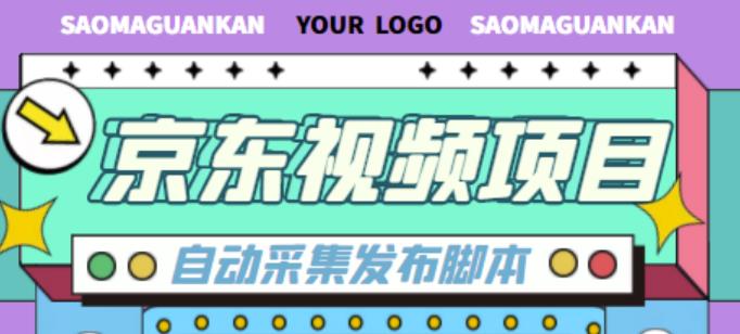 外面收费1999的京东短视频项目，轻松月入6000+【自动发布软件+详细操作教程】-赚钱驿站