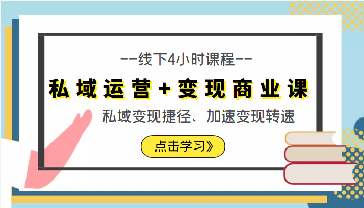 私域运营+变现商业课线下4小时课程，私域变现捷径、加速变现转速（价值9980元）-赚钱驿站