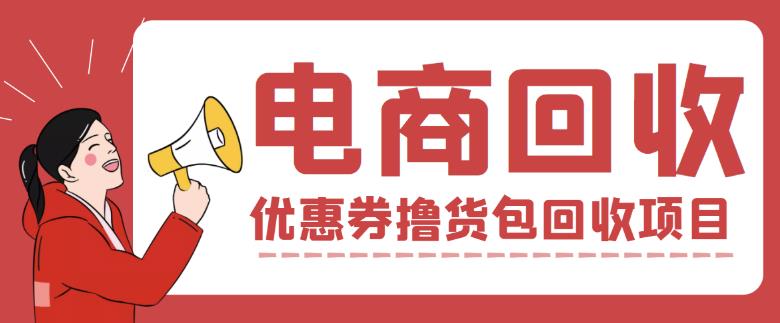 外面收费388的电商回收项目，一单利润100+-赚钱驿站