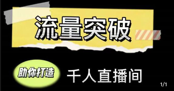 直播运营实战视频课，助你打造千人直播间（14节视频课）-赚钱驿站