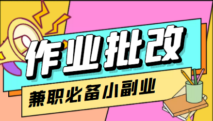 在线作业批改判断员信息差项目，1小时收益5元【视频教程+任务渠道】-赚钱驿站