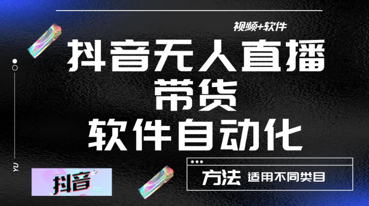 最新抖音自动无人直播带货，软件自动化操作，全程不用管理（视频教程+软件）-赚钱驿站