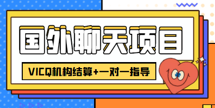 外卖收费998的国外聊天项目，打字一天3-4美金轻轻松松-赚钱驿站