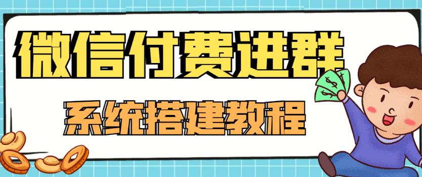 外面卖1000的红极一时的9.9元微信付费入群系统：小白一学就会（源码+教程）-赚钱驿站