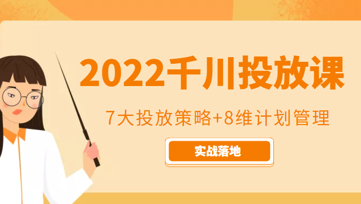 2022千川投放7大投放策略+8维计划管理，实战落地课程-赚钱驿站