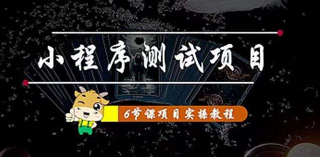 小程序测试项目：从星图、搞笑、网易云、实拍、单品爆破教你通过抖推猫小程序变现-赚钱驿站