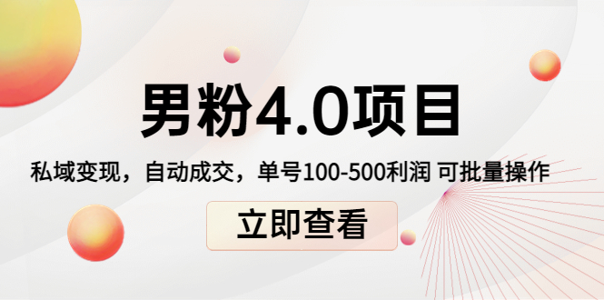 男粉4.0项目：私域变现 自动成交 单号100-500利润 可批量（送1.0+2.0+3.0）-赚钱驿站