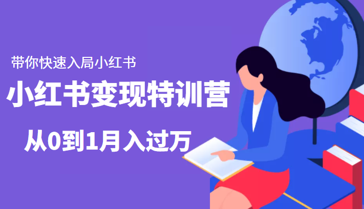 小红书变现特训营：带你快速入局小红书，从0到1月入过万-赚钱驿站