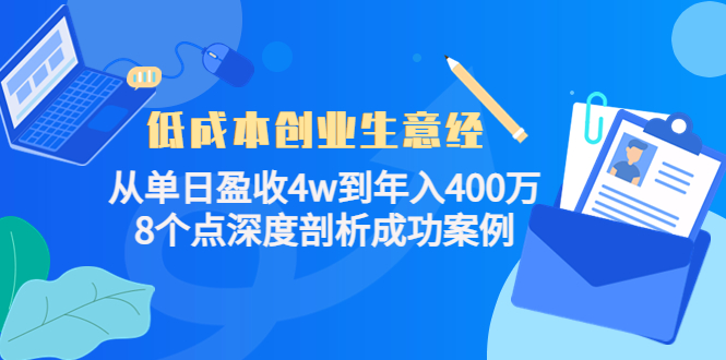 低成本创业生意经：从单日盈收4w到年入400万，8个点深度剖析成功案例-赚钱驿站