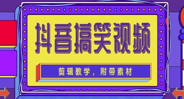 抖音快手搞笑视频0基础制作教程，简单易懂，快速涨粉变现【素材+教程】-赚钱驿站