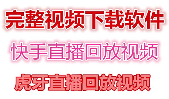 快手直播回放视频/虎牙直播回放视频完整下载(电脑软件+视频教程)-赚钱驿站