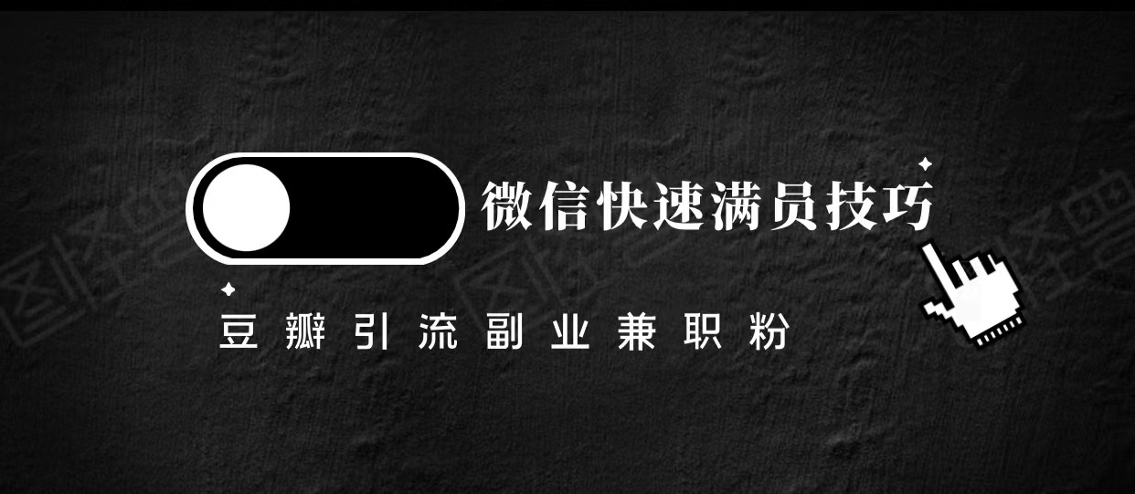 豆瓣精准引流高质量兼职粉副业粉，让你微信快速满员的技巧-赚钱驿站