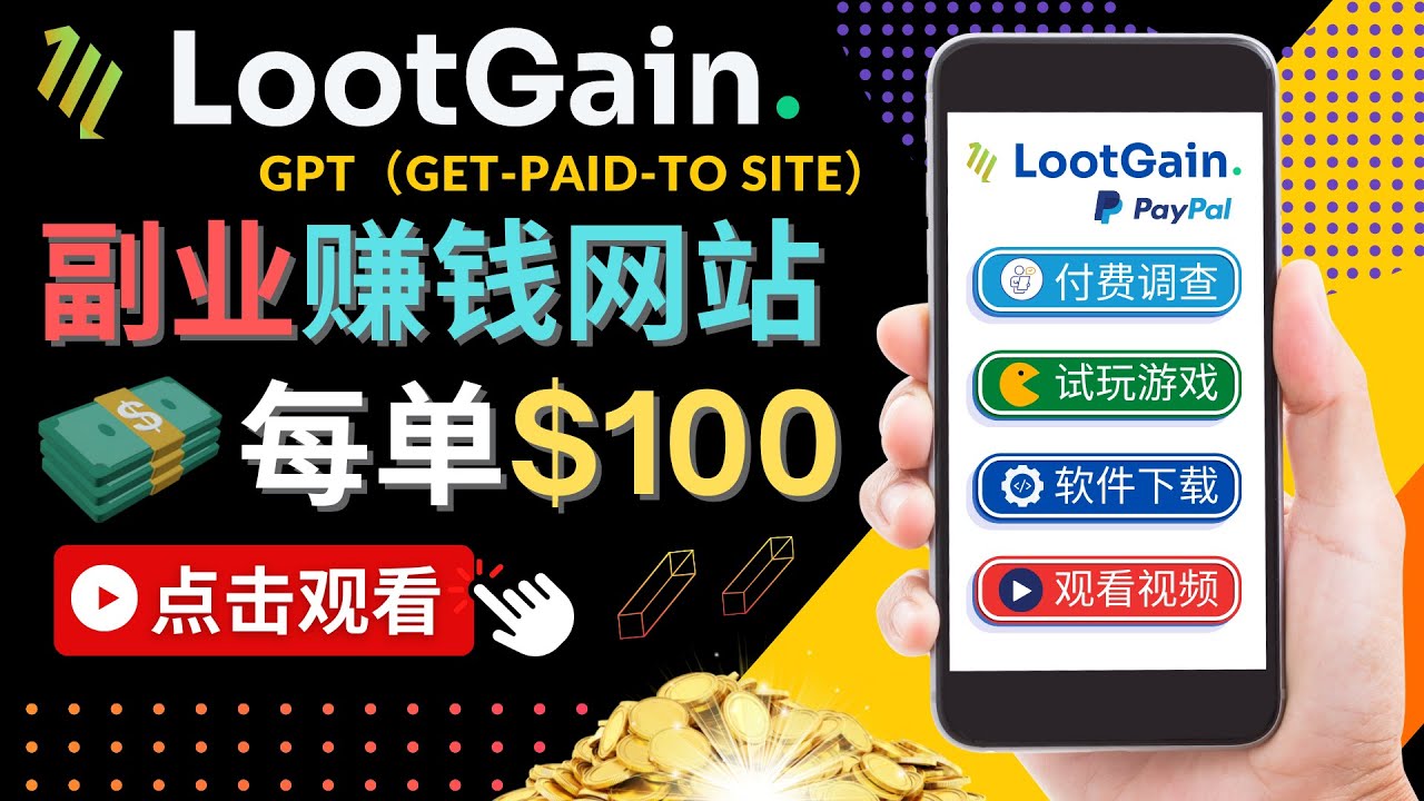 做调查下载APP, 玩游戏赚钱 – 通过GPT（Get-Paid-To）每单100美元-赚钱驿站