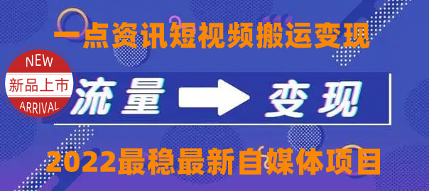 一点资讯自媒体变现玩法搬运课程，外面真实收费4980元-赚钱驿站