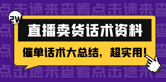 2万字 直播卖货话术资料：催单话术大总结，超实用！-赚钱驿站