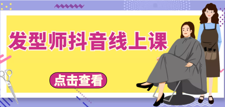 发型师抖音线上课，做抖音只干4件事定人设、拍视频、上流量、来客人（价值699元）-赚钱驿站