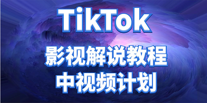 外面收费2980元的TikTok影视解说、中视频教程，比国内的中视频计划收益高-赚钱驿站