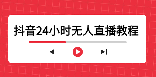 抖音24小时无人直播教程，一个人可在家操作，不封号-安全有效 (软件+教程)-赚钱驿站