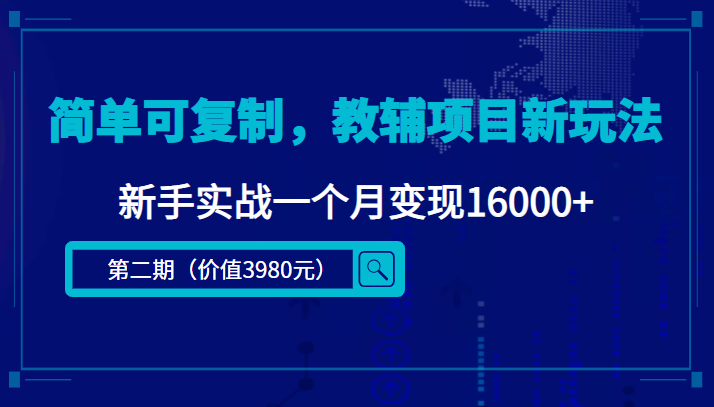 简单可复制，教辅项目新玩法，新手实战一个月变现16000+（第二期）-赚钱驿站